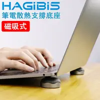 在飛比找PChome24h購物優惠-HAGiBiS 筆記型電腦專用磁吸式散熱高強度支撐底座【深空