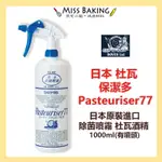 ❤MISS BAKING❤附噴頭 日本杜瓦保潔多（大罐+噴頭） 杜瓦抗菌77 杜瓦酒精