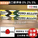 銀焊條 0% 2% 5% 銅管 燒焊 焊條 日本 銀焊條 TOYO 瓦斯 燒焊 維修 補漏 公斤