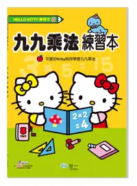 在飛比找博客來優惠-HelloKitty九九乘法練習本