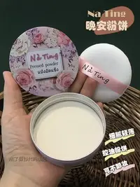 在飛比找Yahoo!奇摩拍賣優惠-泰國NaTing娜婷晚安粉心肌控油素顏粉餅遮瑕定妝粉餅蜜散粉