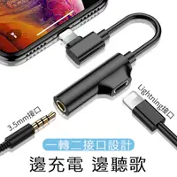 在飛比找PChome24h購物優惠-彎頭版 Lightning 轉 3.5mm 轉接線 充電傳輸