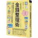 行動支付時代的金錢整理術：看不到的錢更要留住！收入沒增加、存款卻增加的奇蹟存錢魔法【金石堂】