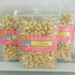 烘培 腰果 原味 300G 純素 無調味堅果 團購人氣美食伴手禮休閒食品 素食傳統零食懷舊零嘴 杏仁果 核桃仁 夏威夷豆