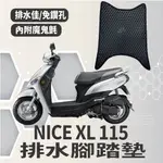 有現貨 KYMCO NICE XL 115 排水腳踏墊 機車腳踏墊 專用 免鑽孔 鬆餅墊 腳踏墊 排水 蜂巢腳踏 光陽