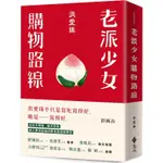 老派少女購物路線 【金石堂網路書店 】