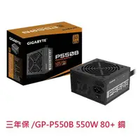 在飛比找樂天市場購物網優惠-GIGABYTE 技嘉 GP-P550B 550W 80+ 