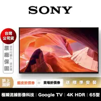 在飛比找蝦皮商城優惠-SONY KM-65X80L 65吋 4K 智慧聯網 電視 