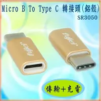 在飛比找蝦皮購物優惠-Micro B to USB 3.1 Type C to  