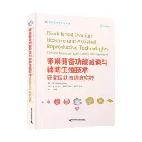 在飛比找Yahoo!奇摩拍賣優惠-瀚海書城 正版書籍卵巢儲備功能減退與輔助生殖技術：研究現狀與