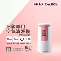 在飛比找森森購物網優惠-美國富及第Frigidaire 冰箱專用空氣清淨機FAP-5