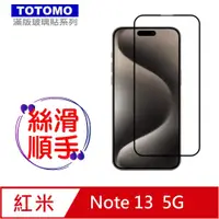 在飛比找PChome24h購物優惠-TOTOMO-保護貼 For:紅米Note 13 玻璃保護貼