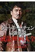 ジャッキ-・チェン最強伝説リタ-ンズ成龍映画大全