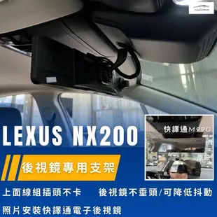 台中行車記錄器Lexus NX200電子後視鏡支架適用快譯通行車記錄器M990/M989s/S86/M988等
