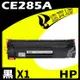 HP CE285A 相容碳粉匣 適用 P1102w/P1103W/M1212nf/M1217NFW