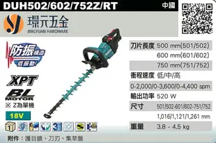 MAKITA 牧田 DUH601Z 充電式無刷樹籬剪 DUH601 18V 充電 電動 籬笆剪 無刷 24吋 600mm 綠籬機 修籬機 特殊刀刃 空機【璟元五金】