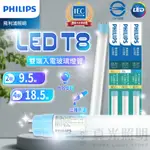 🔥新款🔥 飛利浦 PHILIPS LED  T8 雙端入電 雙邊燈管 2尺 4尺 玻璃燈管 18.5W/9.5W