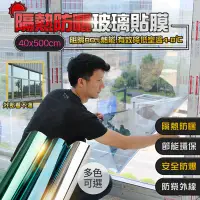 在飛比找PChome24h購物優惠-隔熱防曬玻璃貼膜 40x500cm 單向透視防窺遮光貼 反光