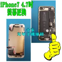 在飛比找蝦皮購物優惠-IPHONE 7 螢幕更換 光華商場 現場維修 手機維修 到