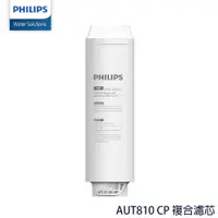 在飛比找PChome24h購物優惠-PHILIPS飛利浦 AUT810 CP 複合濾芯