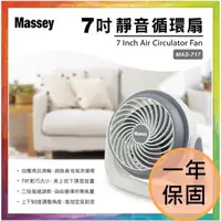 在飛比找蝦皮商城精選優惠-💪購給力💪【Massey】 7吋靜音循環扇 循環扇 電風扇 