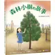 森林小樹的故事：重生與希望的生命之旅 Hello Tree【小宇宙】 方言出版集團