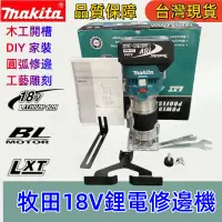 在飛比找蝦皮購物優惠-免運 牧田修邊機 修邊機 牧田 修邊機 18v makita