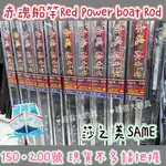 【現貨】莎之美 赤魂船竿 RED POWER BOAT ROD 船竿 船釣 大物竿 150號 200號【殺很大釣具】