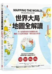 在飛比找樂天市場購物網優惠-世界大局．地圖全解讀 Mapping the World