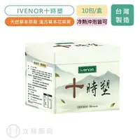 在飛比找樂天市場購物網優惠-IVENOR 十時塑 10包/盒 花草茶 十時塑 植物草本 