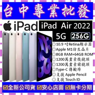 【專業批發】全新公司貨 蘋果Apple iPad Air 5 五代 (2022) 5G 256GB LTE版 10.9吋