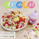 ❤️寵愛食嗑❤️ 凍乾水果碎 凍乾水果 白桃 黃桃 草苺 芒果 奇異果 冷凍乾燥 雜食小動物零食 小動物點心