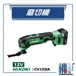 【HIKOKI】12V 磨切機 CV12DA 研削 研磨 切削 電動工具 五金工具