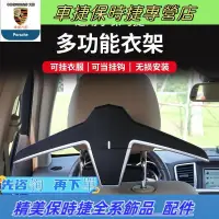 在飛比找蝦皮購物優惠-適用于保時捷多功能車衣架新卡宴帕拉梅拉衣服架汽車改裝車載衣架