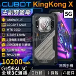 【CUBOT KINGKONG X 5G三防手機】32+512G 主副雙螢幕 10200MAH 1億像素相機/微距