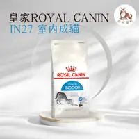 在飛比找蝦皮購物優惠-同同寵物❤️ROYAL 皇家一般🐱法國皇家 IN27室內成貓