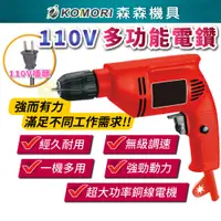 在飛比找松果購物優惠-【Komori森森機具】110V多功能電鑽 電鑽工具 無級調