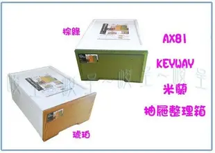 呈議)聯府 AX-81 米蘭抽屜整理箱 琥珀 塑膠收納箱 玩具置物箱