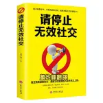 請停止無效社交這本書社交本質社交與情緒智商的關係有效社交的五大要點以及無效社交的三大模式等多個面向的全方位分析