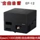 EPSON 愛普生 EF-12 自由視移動光 3LCD 便攜 雷射投影機 加購 收納包 | 金曲音響