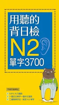 在飛比找博客來優惠-用聽的背日檢N2單字3700(長20K+日中朗讀MP3)