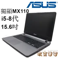 在飛比找蝦皮購物優惠-◆玖克筆電 ◆ 中古 ASUS 華碩 X507UBR /i5