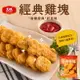 大成食品︱大成經典雞塊-黑胡椒(600G/1包)2包組(效期：2024/05/11)