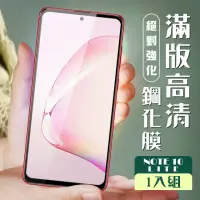 在飛比找momo購物網優惠-三星 NOTE10LITE 3D全滿版覆蓋黑框透明鋼化玻璃疏