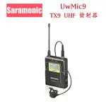【EYE攝影】公司貨 SARAMONIC UWMIC9 單發射 無線麥克風 TX9 廣播級 採訪 無線 MIC