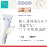 (日本) DUO 麗優 THE WHITE CLAY CLEANSE - 洗顏 洗臉 柑橘香味 滋潤 清 亮膚 120G