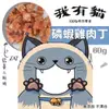 【3包+48H出貨】我有貓 磷蝦雞肉丁60g (30G*2入) 純天然手作 低溫烘培 /點心/獎賞 (8.4折)