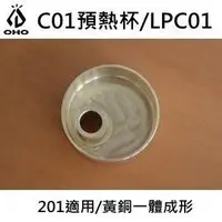 在飛比找樂天市場購物網優惠-[ OHO ] C01預熱杯 / Coleman 201 氣