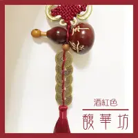 在飛比找Yahoo!奇摩拍賣優惠-馥華坊 葫蘆 葫蘆五帝錢 【挑選補運顏色 與 字款】天然種植