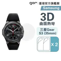 在飛比找蝦皮商城優惠-【GOR保護貼】三星 Watch Gear S3 (35mm